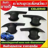 ราคา GroceryGalore แบบพกพา เบ้ารองมือเปิดประตู ถาดรองมือ เปิดประตู ดำด้าน 4ชิ้น ซิลิโอ ซูซุกิ Suzuki Celerio 2019 - 2023 ใส่ร่วมกันได้ R Car รถยนต์ รถจักร สติกเกอร์ Sticker (1730414988785387536)