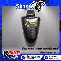 ราคา ซีโอดี บังโคลนหน้า FINO เก่า,ฟรีโน่ เคฟล่าสาน 5D + สติกเกอร์ AK 1ใบ (1732124120617749426)