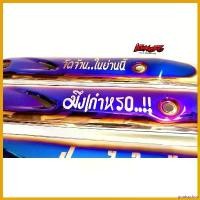 ราคา goatsushop ใช้งานได้ กันร้อน "คำกวน" รุ่น Wave125 เลือกคำได้ มีสี - ไทเทเงิน / ไทเททอง Motorcycle มอเตอร์ไซค์ สติกเกอร์ แคร้ง pcx 160 เบาะ thailand น็อตเลส ทั้ง คัน 125 (1730737926753978631)