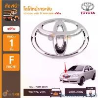 ราคา mqwedtruertyshop63 แบบพกพา TOYOTA โลโก้หน้ากระจัง ตราหน้ากระจัง โตโยต้า TOYOTA VIOS ปี 2005-2006 ของแท้ศูนย์ (75311-0D070) Car รถยนต์ รถจักร Sticker สติกเกอร์ (1731470118305237678)