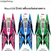 ราคา ขายดีประจำเดือนนี้ สติ๊กเกอร์เวฟ125S ปี2002 (สีสด เคลือบเงาแท้) สติกเกอร์Wave125S ปี2002 ลายแต่ง ลายพราง สติ๊กเกอร์เวฟ125R เวฟ125S Wave125S (1731568879401666316)