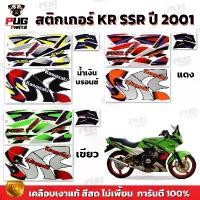 ราคา ปัจจุบัน สติกเกอร์KR SSR ปี2001 (สีสด เคลือบเงาแท้) สติกเกอร์เคอาร์ SSR เอสเอสอาร์ สติ๊กเกอร์Kawasaki KRR-SSR คาวาซากิ KR150 กรีน Motorcycle Sticker มอเตอร์ไซค์ (1731738537278802797)