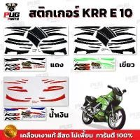 ราคา คุณภาพรับประกันได้ สติกเกอร์KR E10 (สีสด เคลือบเงาแท้) สติกเกอร์เคอาร์ อี10 สติ๊กเกอร์Kawasaki KR-E10 คาวาซากิ KR150 Motorcycle Sticker มอเตอร์ไซค์ กรีน (1731737858046724726)