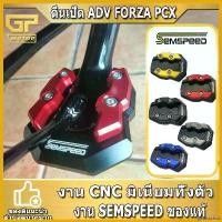 ราคา goatsushop ปัจจุบัน ตีนเป็ด ADV150 ADV160 FORZA300 FORZA350 PCX150 PCX160 SEMSPEED งาน CNC แผ่นรองขาตั้งเดียว ของ แต่ง scoopy ရ ေ က ာ အ မ ျ ိ ု း 110 monkey 125cc สว (1730355546591758599)