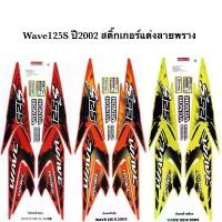 ราคา สติ๊กเกอร์เวฟ125S ปี2002 (สีสด เคลือบเงาแท้) สติกเกอร์Wave125S ปี2002 ลายแต่ง ลายพราง สติ๊กเกอร์เวฟ125R เวฟ125S Wave125S (1731800040025065389)