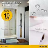 ราคา [หน้ากว้าง 60 ซม.] สุดคุ้ม 10 เมตร สติ๊กเกอร์ฝ้าติดกระจก ฟิล์มติดกระจก ฟิล์มติดกระจกฝ้า สติกเกอร์ติดกระจกห้องน้ำ สติกเกอร์ DIY รุ่น STK-06010 สี PCA-01 (1729654047352195646)