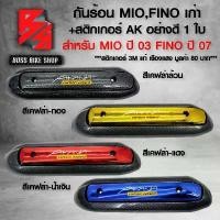 ราคา พร้อมส่งจากไทย กันร้อน ครอบท่อ MIO,FINO กันร้อน สำหรับ MIO ปี 03 FINO ปี 07 ตัวแรก กันร้อนอย่างดี ฟรี สติกเกอร์ อะไหลแต่ง MIO ชุดสี FINO เลือกในตัวเลือก (1732215435282516285)