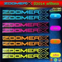 ราคา สติกเกอร์ ZOOMER X ปี2014 แท้ สติกเกอร์มอไซค์ Honda ZOOMER X ปี2014 แท้ (สีสวย สีสด สีไม่เพี้ยน) (1731784772628022604)