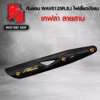 ราคา [TK ขายร้อน] กันร้อน ครอบท่อ WAVE125R,S,I ไฟเลี้ยวบังลม เคฟล่าสาน 5D น็อตกันร้อน ลายก้นหอย สีทอง ฟรี สติกเกอร์ อะไหล่แต่งเวฟ125 ชุดสี WAVE125 (1731197816758961594)