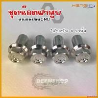 ราคา goatsushop คุณภาพรับประกันได้ ชุดน๊อตฝาสูบ 4 วาล์ว หัวเหลี่ยม เลสCNC (1ชุดมี4ตัว) สติกเกอร์ แคร้ง pcx 160 ถัง ดัก ไอ kdr สวิงอาร์ม xmax ติด รถ อย่า ไป เขิน คลิก 110i (1730535954235427079)