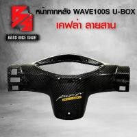 ราคา [จัดส่งทันที] หน้ากาก หลัง ครอบแฮนด์หลัง WAVE100S 2005 U-BOX เคฟล่าสาน 5D ฟรี สติกเกอร์ อะไหล่แต่งเวฟ100S ชุดสี WAVE100S (1732086710008973664)