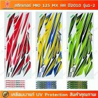 ราคา สติกเกอร์ Mio 125 ปี 2010 รุ่น 1-2 สติกเกอร์มอไซค์ Yamaha Mio 125 MX - RR ปี 2010 รุ่น 1-2 เคลือบเงาแท้ (1731800979170034929)
