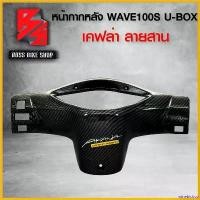 ราคา winebishop คุณภาพรับประกันได้ หน้ากาก หลัง ครอบแฮนด์หลัง WAVE100S 2005 U-BOX เคฟล่าสาน 5D ฟรี สติกเกอร์ อะไหล่แต่งเวฟ100S ชุดสี WAVE100S มอเตอร์ไซค์ Motorcycle (1730806099946081012)
