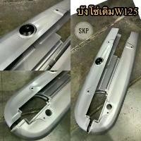 ราคา บังโซ่ชุด Wave125 /เวฟ125 บังโซ่ แบบแท้ พร้อมยางอุดบังโซ่ #บังโซ่ชุด #บังโซ่เดิม มอเตอร์ไซค์ Motorcycle 125 บังลม เบาะ เชง กล่อง เดิน หอบ เวฟ ปลาวาฬ สติกเกอร์ ตัว นูน คาร์บอน จีออโน่ (1731113939788598