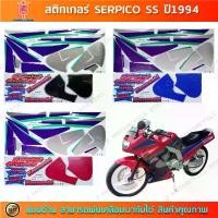 ราคา ขาย สติกเกอร์ SERPICO SS ปี 1994 สติกเกอร์มอไซค์ Kawasaki SERPICO SS ปี 1994 (1732249559276817058)