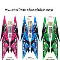 ราคา สปอตสินค้า สติ๊กเกอร์เวฟ125S ปี2002 (สีสด เคลือบเงาแท้) สติกเกอร์Wave125S ปี2002 ลายแต่ง ลายพราง สติ๊กเกอร์เวฟ125R เวฟ125S Wave125S (1732267144156711244)