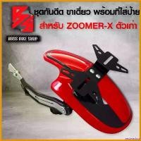 ราคา yesterashop ความคงทน ชุดกันดีด ZOOMER-X, กันดีดZOOMER-X (ตัวเก่า) งานABS ขาเดี่ยว พร้อมที่ใส่ป้ายทะเบียน สีแดง/ดำ สติกเกอร์ ล้อ จีออ โน่ shock sticker ตะกร้า หน้า 125 led (1730814011438566110)