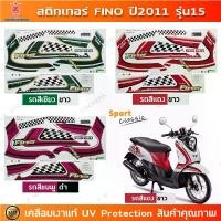 ราคา สติกเกอร์ Fino ปี 2011 รุ่น 15 สติกเกอร์มอไซค์ YAMAHA Fino ปี 2011 รุ่น 15 เคลือบเงาแท้ (1731784811198711261)