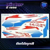 ราคา สติกเกอร์Victor ปี 1995 สติกเกอร์วิคเตอร์ ปี95 สติ๊กเกอร์Victor ปี 2538 Sticker Kawasaki Victor150 Motorcycle (1731784973666256349)