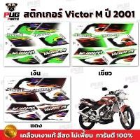 ราคา สติกเกอร์Victor M ปี2001 (สีสด เคลือบเงาแท้) สติกเกอร์วิคเตอร์ Mปี2001 เอ็ม สติ๊กเกอร์Kawasaki Victor150 (1731784892388115841)