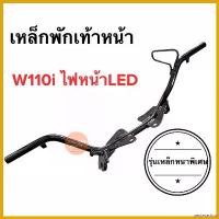 ราคา yesterashop คุณภาพรับประกันได้ เหล็กพักเท้าหน้า W110i LED เวฟไอไฟหน้าled สติกเกอร์ ล้อ จีออ โน่ shock sticker ตะกร้า หน้า 125 led สวิงอาร์ม xmax โลโก้ บังลม มอเตอร์ไซค์ (1730802300165917406)