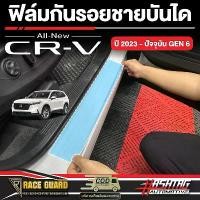 ราคา ฟิล์มใสกันรอยชายบันได สำหรับ Honda CR-V GEN 6 [รุ่นปี 2023-ปัจจุบัน] ขนาดพอดีเป๊ะ เก็บทุกดีเทล ฮอนด้า ซีอาร์-วี CRV Car รถยนต์ รถจักร Sticker รถ สติกเกอร์ (1731270427553008319)