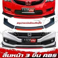 ราคา ลิ้นหน้า ABS ทรงสปอร์ต ลิ้นกันชนแต่ง ลิ้น 3 ชิ้น ลิ้นแต่ง ชุดหน้าแต่ง Car รถ Sticker รถจักร รถยนต์ รถกระบะ สติกเกอร์ (1731142331149617951)