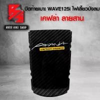 ราคา tyokwpSHOP08 ใช้งานได้ ฝาปิดท้ายเบาะ ปิดท้ายเบาะ WAVE125i ไฟเลี้ยวบังลม เคฟล่าสาน 5D ฟรี สติกเกอร์ อะไหล่แต่งเวฟ125 ชุดสี WAVE125 Motorcycle รถ มอเตอร์ไซค์ (1731741024569887675)