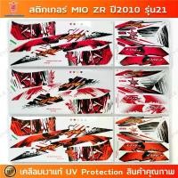 ราคา COD สติกเกอร์ Mio Zr ปี 2010 รุ่น 21 สติกเกอร์มอไซค์ Yamaha Mio Zr ปี 2010 รุ่น 21 สองตา เคลือบเงาแท้ (1732266867177588771)