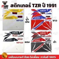 ราคา สินค้าดี สติกเกอร์TZR ปี1991 ( สีสด เคลือบเงาแท้ ) สติกเกอร์ทีแซดอาร์ ปี 1991 สติกเกอร์Yamaha TZR 150 CC อาร์ม วิบาก (1732216941413960453)