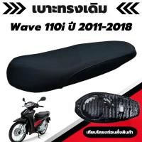 ราคา เบาะเดิม รุ่น Wave 110i New ปี 2012-2018 (ตัวยึดเบาะน้อต) เบาะมอเตอร์ไซค์เดิม เบาะทรงเดิม เหมือนของเดิมเบิกศูนย์ Motorcycle grand filano อุด ปลาย แฮนด์ gtk น็อต เลส ဂ ီ တ (1731114495225989161)