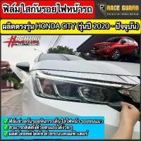 ราคา ฟิล์มใสกันรอยไฟหน้า Honda City Sedan / Hatchback / e:HEV ปี 2020-ปัจจุบัน [ฮอนด้า ซิตี้] ปกป้องไฟหน้ารถจากรอยหินกระเด็น Car รถยนต์ รถจักร Sticker กรีน สติกเกอร์ (1731270309535124222)