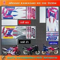 ราคา ขาย สติกเกอร์ KR SSE ปี 1994 สติกเกอร์มอไซค์ Kawasaki KR SSE ปี 1994 (1732249346678687807)