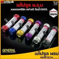 ราคา goatsushop ปัจจุบัน แค๊ปซูล พ.ร.บ. Moritech CNC ขายึดสีดำ ใส่ได้ทุกรุ่น (หลอดอคริลิคอย่างดี) กันน้ำ ***งานคุณภาพ*** สติกเกอร์ แคร้ง pcx 160 ถัง ดัก ไอ kdr ติด รถ อย่า (1730536492227791111)