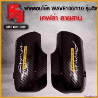 ราคา PantryParadise ใช้งานได้ ฝาครอบโช๊ค ฝาครอบโช๊คหน้า (ดิสเบรค) WAVE100 / WAVE110 เก่า เคฟล่าสาน 5D ฟรี สติกเกอร์ อะไหล่แต่งเวฟ100/110 ชุดสี WAVE100/110 Motorcycle มอเตอร์ไซค์ รถ (1730808486844140491)