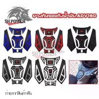 ราคา ยางกันรอย ถังน้ำมัน ADV160 สติ๊กเกอร์ กาว3M มีให้เลือก หลายสี ยกชุด (0154) motorcycle มอเตอร์ไซค์ sticker ที่ จับ มือ ถือ รถ บังลม 125 โซนิค บูม grand filano เบาะ เชง น็ (1731587449930090561)