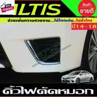 ราคา คิ้วไฟตัดหมอก คิ้วไฟ ชุครเมี่ยม ตัวL โตโยต้า อัลติส Toyota Altis 2014 2015 2016 2017 2018 ใส่ร่วมกันได้ A รถยนต์ Car รถจักร รถ Sticker สติกเกอร์ รถกระบะ (1731251984142338945)