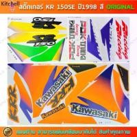 ราคา ♛สติกเกอร์ KR 150 SE ปี 1998 สติกเกอร์มอไซค์ Kawasaki KR 150 SE ปี 1998 สีเดิม หน้าส้ม ท้ายเหลือง สีต้นฉบับ❀ (1731807116893914669)