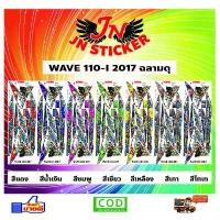 ราคา สติกเกอร์ WAVE เวพ 110-I 2017 ฉลามดุ New (1731800118408676554)