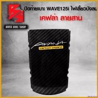 ราคา decurrshop ใช้งานได้ ฝาปิดท้ายเบาะ ปิดท้ายเบาะ WAVE125i ไฟเลี้ยวบังลม เคฟล่าสาน 5D ฟรี สติกเกอร์ อะไหล่แต่งเวฟ125 ชุดสี WAVE125 รถ Motorcycle scoopyindonesia มอเตอร์ไซค์ (1730811990131510074)