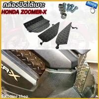 ราคา goatsushop ปัจจุบัน กล่องปิดใต้เบาะ สีดำ honda zoomer-x ตะแกรงใต้เบาะ ซูมเมอร์-x ปี2014 มอเตอร์ไซค์ Motorcycle สติกเกอร์ แคร้ง pcx 160 ตะกร้า หน้า 125 led thailand น็อตเล (1730693355573184775)