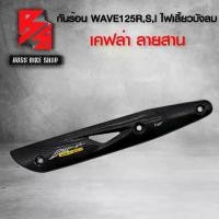 ราคา [TK ขายร้อน] กันร้อน ครอบท่อ WAVE125R,S,I ไฟเลี้ยวบังลม เคฟล่าสาน 5D ฟรี สติกเกอร์ อะไหล่แต่งเวฟ125 ชุดสี WAVE125 (1732329268229671354)