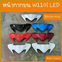 ราคา goatsushop ความคงทน หน้ากากบนเวฟ110i LED 2019 -2023 สีเดิมๆ รถHONDA สินค้าเกรดA สติกเกอร์ แคร้ง pcx 160 ถัง ดัก ไอ kdr ติด อย่า ไป เขิน คลิก 110i เบาะ ရ ေ က ာ အ (1730501919141366023)