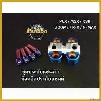 ราคา goatsushop คุณภาพรับประกันได้ ชุดประกับแฮนด์+น๊อตยึดประกับแฮนด์ ราคาชุดละ (1ชุด น๊อต 4ตัว ประกับแฮนด์ 1คู่) ที่ จับ มือ ถือ มอเตอร์ไซค์ ရ ေ က ာ အ မ ျ ိ ု း 110 สติก (1730427214663616775)