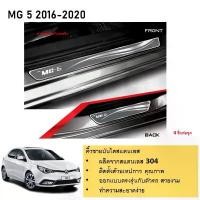 ราคา ชายบันไดยิงทราย ประตูรถยนต์ MG5 4 ประตู 2016 2017 2018 2019 2020 (4ชิ้น) แผงครอบ กันรอย ประดับยนต์ ชุดแต่ง ชุดตกแต่งรถยน Car รถจักร Sticker สติกเกอร์ รถกระบะ (1731171010996898068)