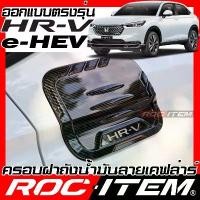 ราคา ครอบ ฝาถังน้ำมัน Honda HR-V e-HEV ลาย คาร์บอน เคฟล่า ครอบฝาถัง ของแต่ง ฮอนด้า HRV ชุดแต่ง moduli ที่นิยมมากที่สุด Car รถ sticker รถจักร สติกเกอร์ (1731282511298857137)