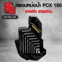 ราคา [จัดส่งทันที] ครอบหม้อน้ำ PCX160 ฝาหม้อน้ำ PCX160 ADV160 CLICK160 ปี 2021-2022 เคฟล่าสาน สติกเกอร์ AK อะไหล่แต่ง PCX ชุดสี PCX (1731668538662029275)