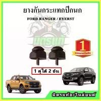 ราคา ยางกันกระแทกปีกนก FORD Ranger Everest ฟอร์ด เรนเจอร์ เอเวอเรส กันกระแทกปีกนกบน ปีกนกล่าง ขายเป็นคู่ ขายดีประจำเดือนนี้ รถยนต์ Car Sticker รถจักร สติกเกอร์ ผ้า คลุม ทุกรุ่น แบ (1731642487154117175)