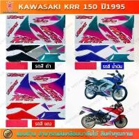 ราคา ขายร้อน สติกเกอร์ KR R 150 ปี 1995 สติกเกอร์มอไซค์ Kawasaki KR R 150 ปี1995 (1732178612354582834)