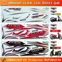 ราคา สติกเกอร์ CLICK 125i ปี 2013 รุ่น 8 สติกเกอร์มอไซค์ Honda CLICK 125i ปี 2013 รุ่น 8 เคลือบเงาแท้ COD (1731458811174160122)